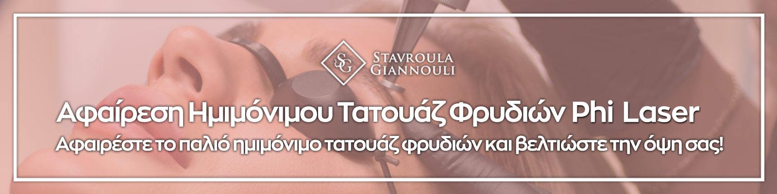 , Ημιμόνιμο μακιγιάζ φρυδιών &amp; σεμινάρια - Stavroula Giannouli